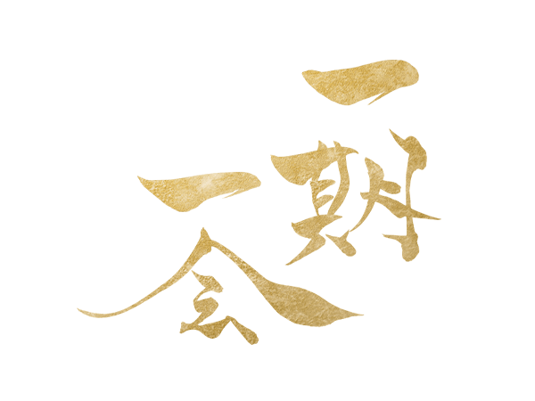 一期一会（いちごいちえ）