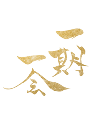 一期一会（いちごいちえ）